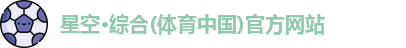 星空·综合体育